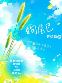 狗尾巴（萧知夏）