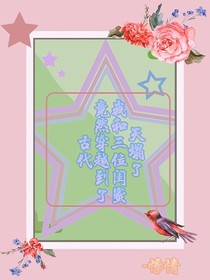 天塌了，我和三位闺蜜竟然穿越到了古代