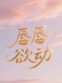 唇唇欲动—