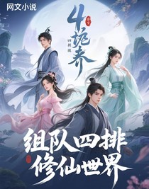 组队四排修仙界