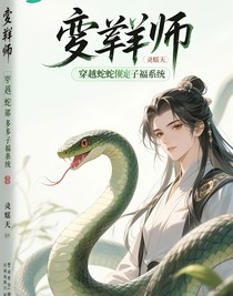 穿越成蛇绑定多子多福系统-d382