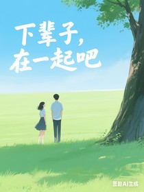 下辈子，在一起吧
