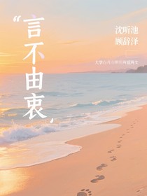 言不由衷1