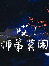 哎！师弟莫闹！