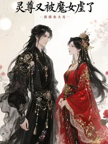 灵尊又被魔女虐了