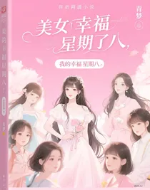 我的幸福星期八