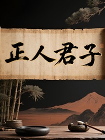 正人君子……