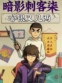 暗影刺客—柒