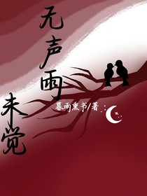 无声雨未觉