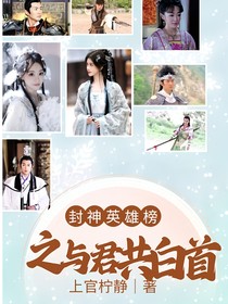 封神英雄榜之与君共白首