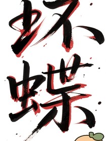 环蝶