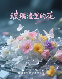 玻璃渣里的花