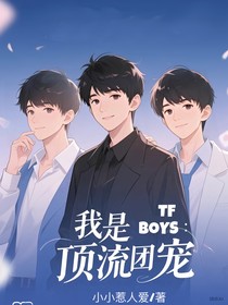 TFBOYS：我是顶流团宠