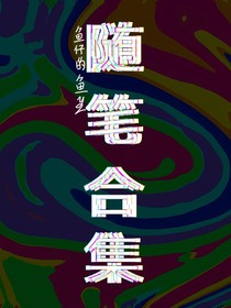 鱼仔随笔合集