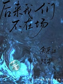 后来我们不在场