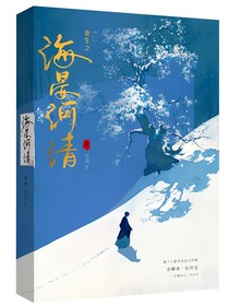 重生之海晏河清