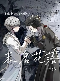 未名花落——摄殓