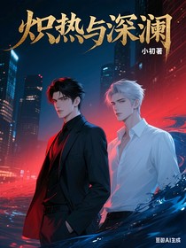 炽热与深澜