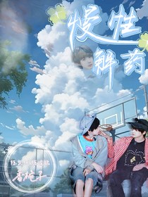 慢性解药
