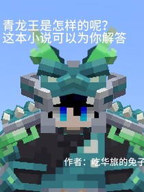 青龙王的故事（番外）