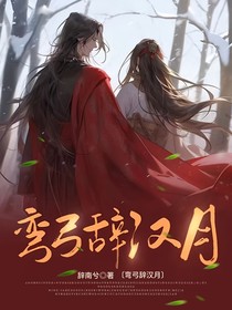 弯弓辞汉月