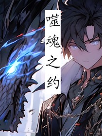 星陨传奇之噬魂之约