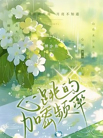 心跳的加密频率