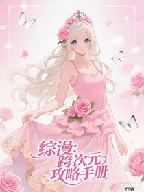 综漫：跨次元攻略手册