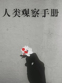 人类观察手册