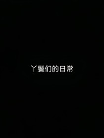 丫鬟们的日常