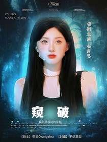 马嘉祺：窥破