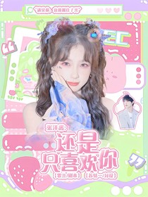 张泽禹：还是只喜欢你
