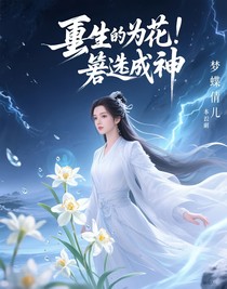 重生为花，逆袭成神