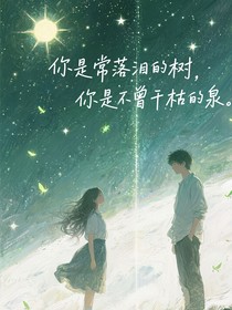 他死后，树替我哭了三年