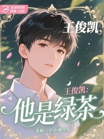 王俊凯：他是绿茶