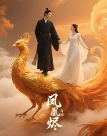 凤凰烬