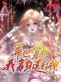 异世穿书：我靠白莲演技封神