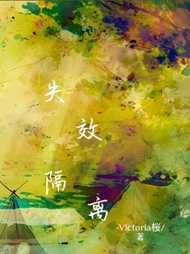失效隔离