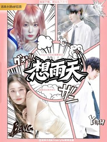 一诺：想雨天