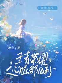 王者荣耀之心脏那几秒