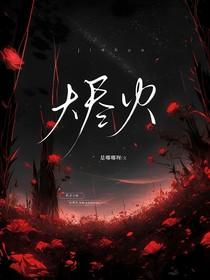 烬火——是嘟嘟呀