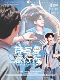 何运晨：诗写爱意行行