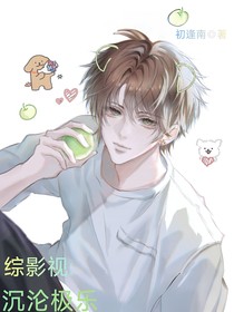 综影视：沉沦极乐