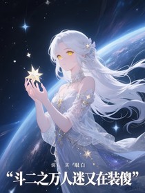 斗二之万人迷又在装傻