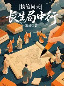 执笔问天：长生局中行