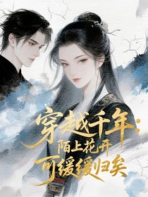 穿越千年：陌上花开，可缓缓归矣