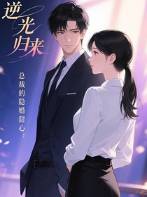 逆光归来：总裁的隐婚甜心