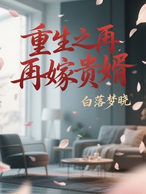 重生之再嫁贵婿