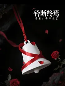 铃断终焉