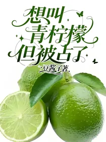 想叫青柠檬但被占了